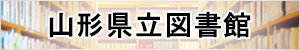 山形県立図書館