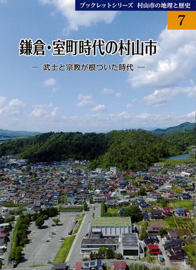 ブックレットシリーズ「村山市の地理と歴史」第7号「鎌倉・室町時代の村山市 －武士と宗教が根付いた時代－」