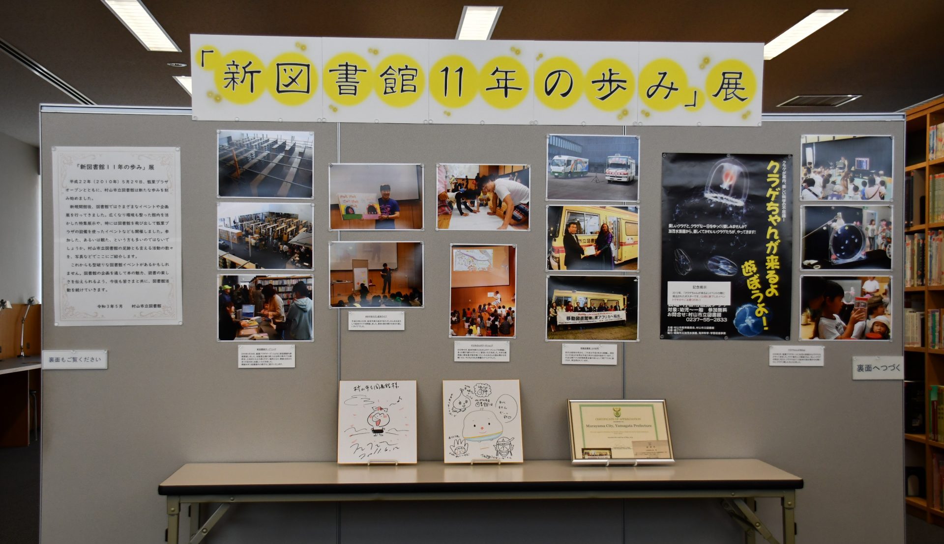 新図書館11年の歩み 展 開催中 展示期間延長 村山市立図書館 新図書館11年の歩み 展 開催中 展示期間延長 村山市立図書館